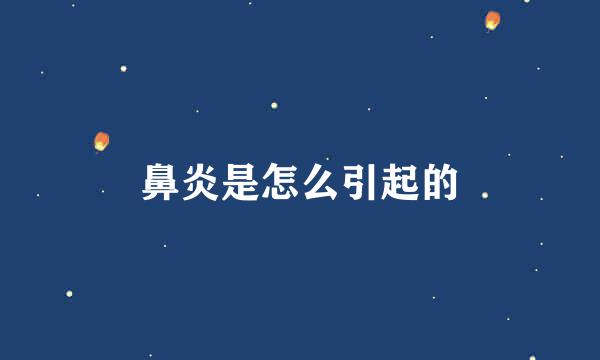 鼻炎是怎么引起的