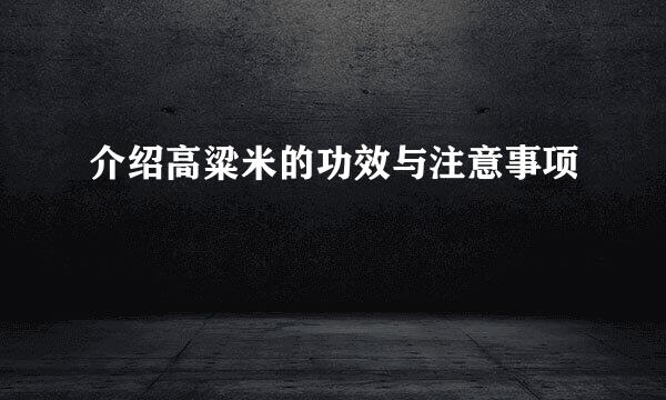 介绍高粱米的功效与注意事项