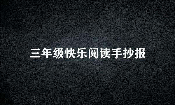 三年级快乐阅读手抄报