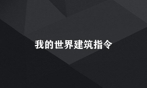 我的世界建筑指令