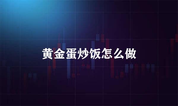 黄金蛋炒饭怎么做