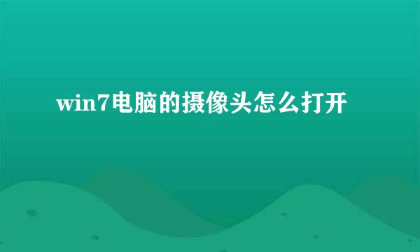 win7电脑的摄像头怎么打开