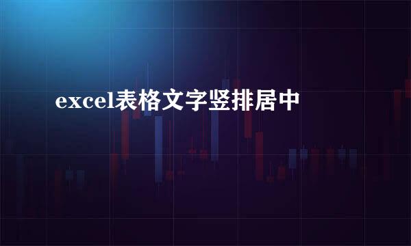 excel表格文字竖排居中