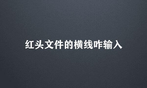 红头文件的横线咋输入