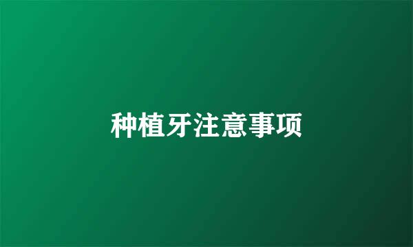 种植牙注意事项