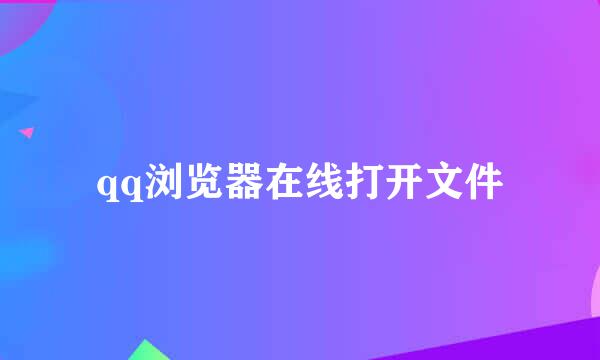 qq浏览器在线打开文件
