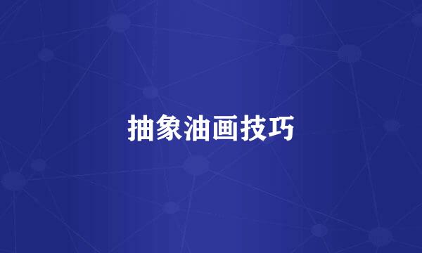 抽象油画技巧