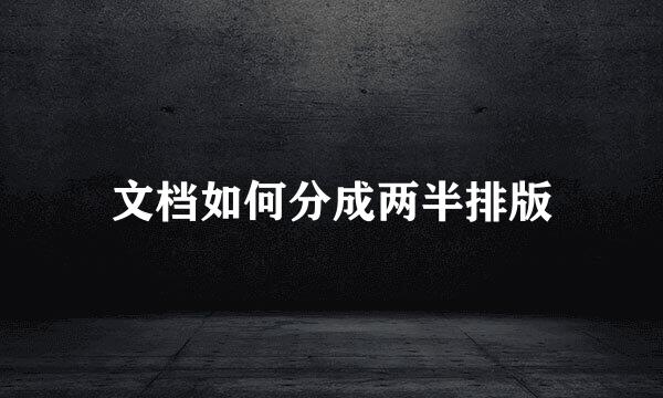 文档如何分成两半排版