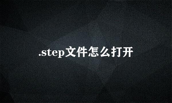 .step文件怎么打开