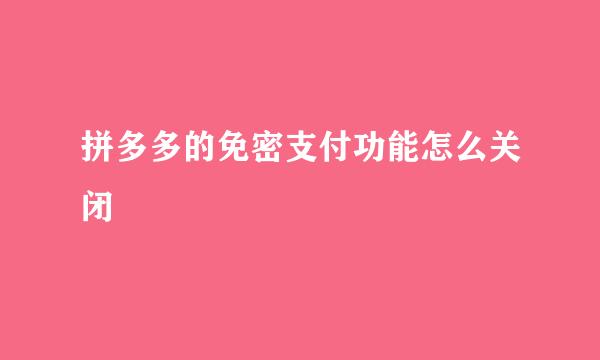 拼多多的免密支付功能怎么关闭