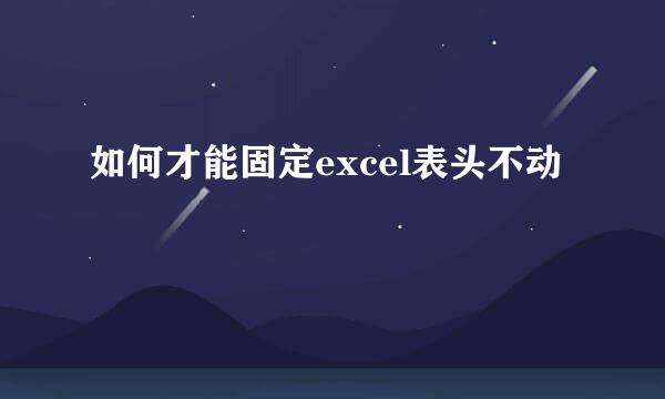 如何才能固定excel表头不动
