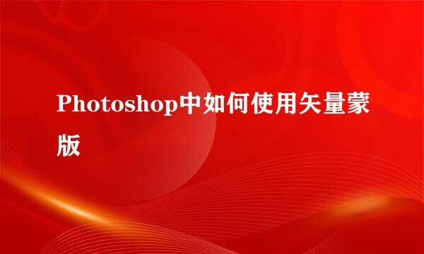 Photoshop中如何使用矢量蒙版