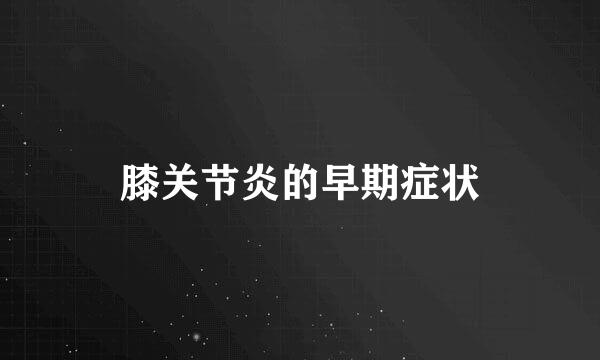 膝关节炎的早期症状