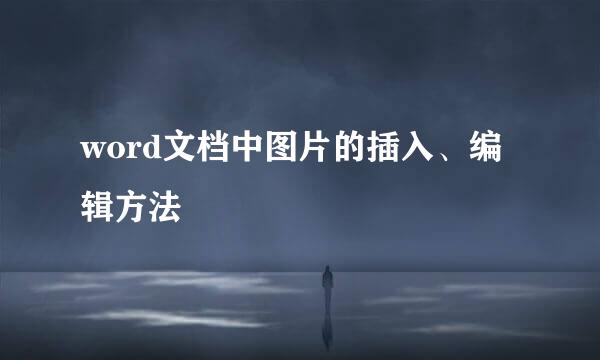 word文档中图片的插入、编辑方法