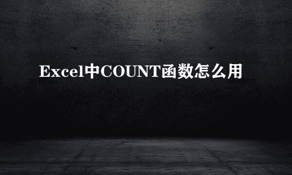 Excel中COUNT函数怎么用