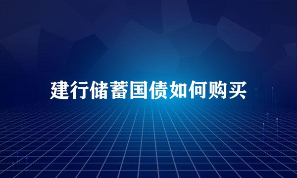 建行储蓄国债如何购买