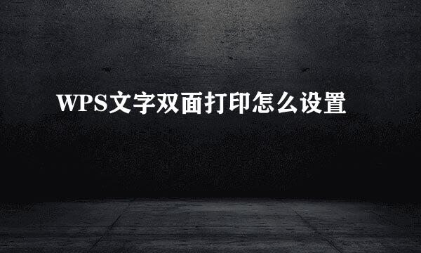 WPS文字双面打印怎么设置