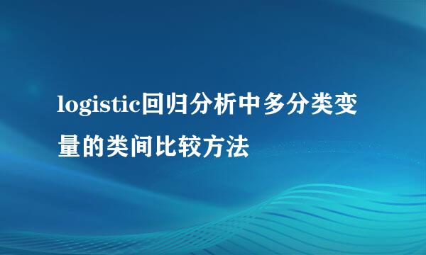 logistic回归分析中多分类变量的类间比较方法