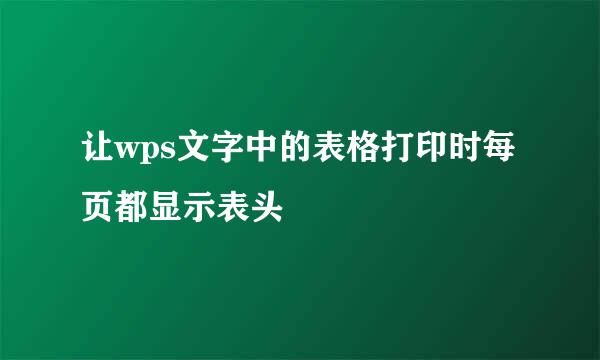 让wps文字中的表格打印时每页都显示表头
