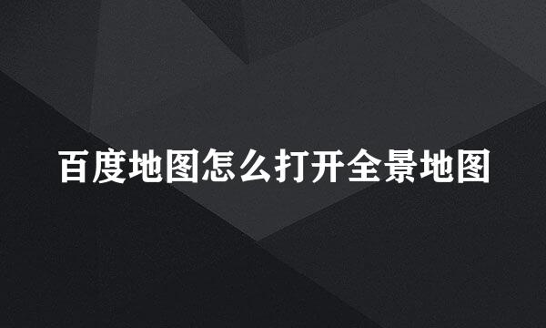 百度地图怎么打开全景地图