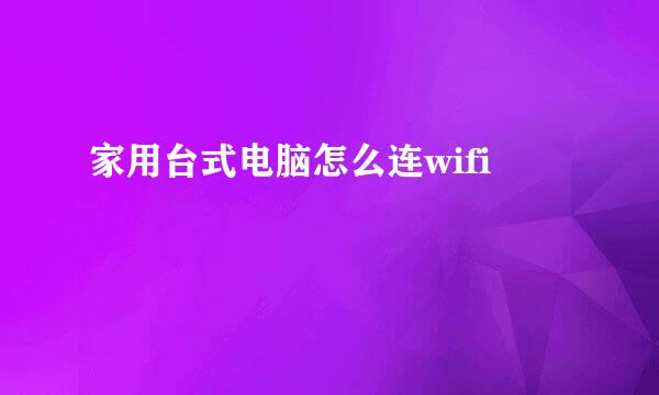 家用台式电脑怎么连wifi