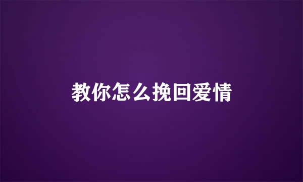 教你怎么挽回爱情