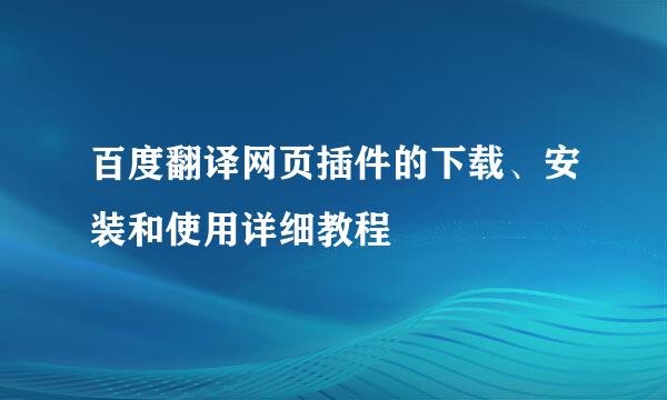 百度翻译网页插件的下载、安装和使用详细教程