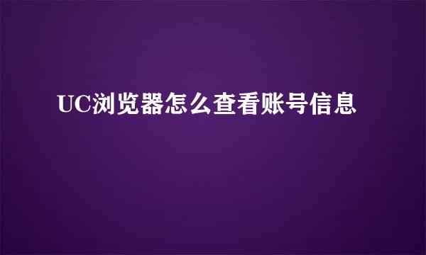 UC浏览器怎么查看账号信息