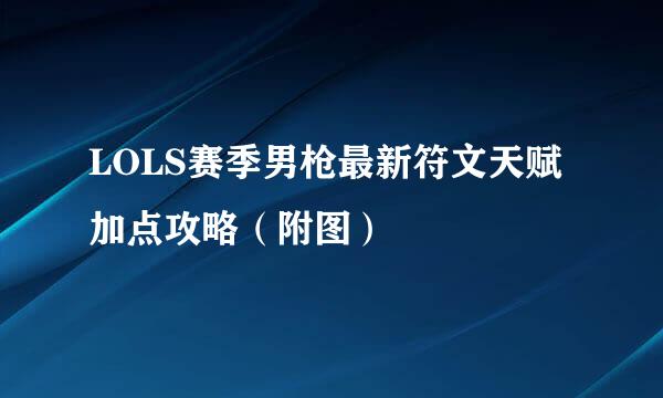 LOLS赛季男枪最新符文天赋加点攻略（附图）