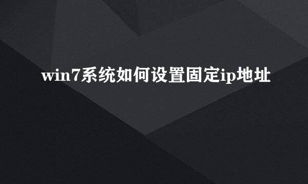 win7系统如何设置固定ip地址