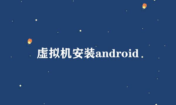 虚拟机安装android