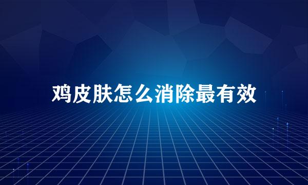 鸡皮肤怎么消除最有效