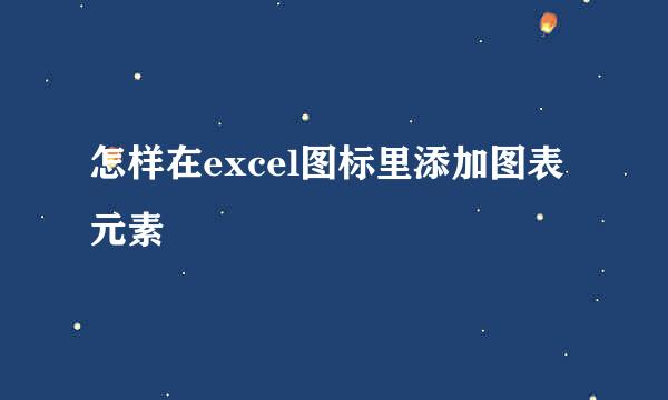怎样在excel图标里添加图表元素