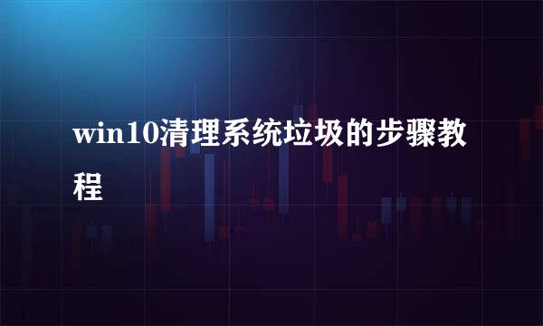 win10清理系统垃圾的步骤教程