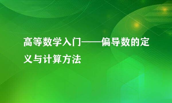 高等数学入门——偏导数的定义与计算方法