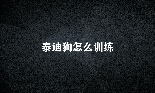 泰迪狗怎么训练