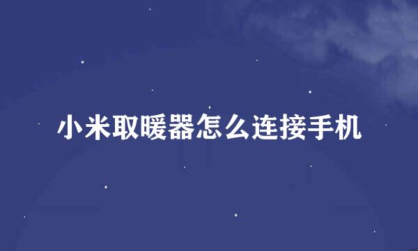 小米取暖器怎么连接手机
