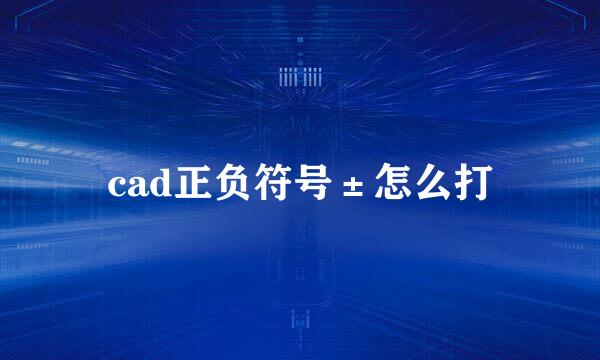 cad正负符号±怎么打