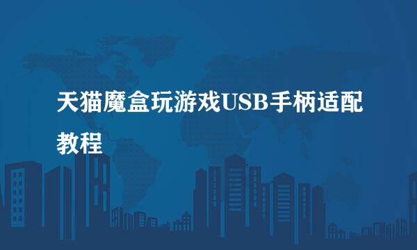 天猫魔盒玩游戏USB手柄适配教程