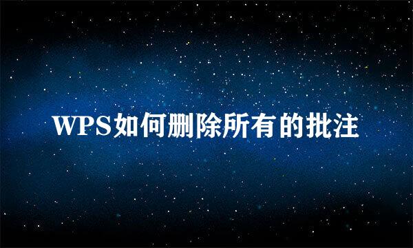 WPS如何删除所有的批注