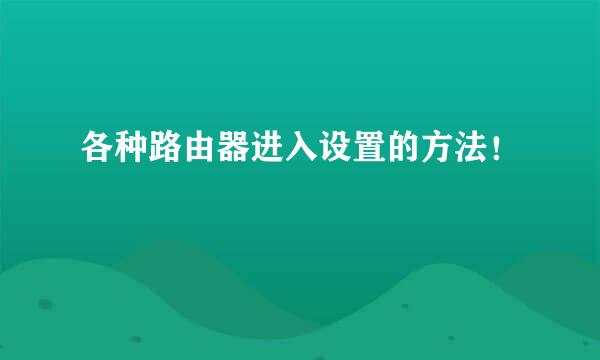 各种路由器进入设置的方法！