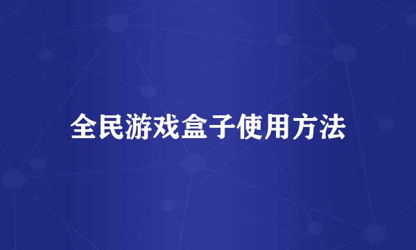 全民游戏盒子使用方法