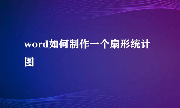 word如何制作一个扇形统计图