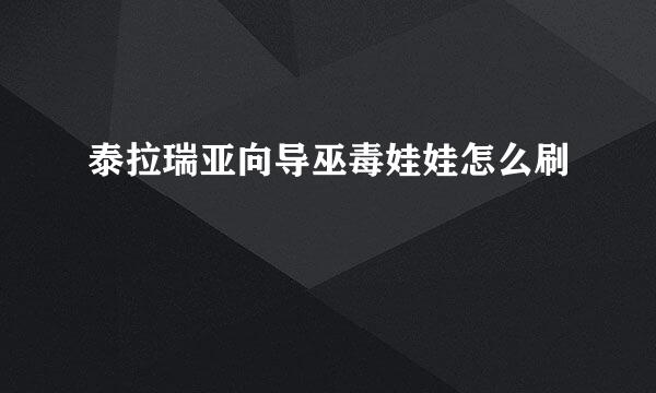泰拉瑞亚向导巫毒娃娃怎么刷