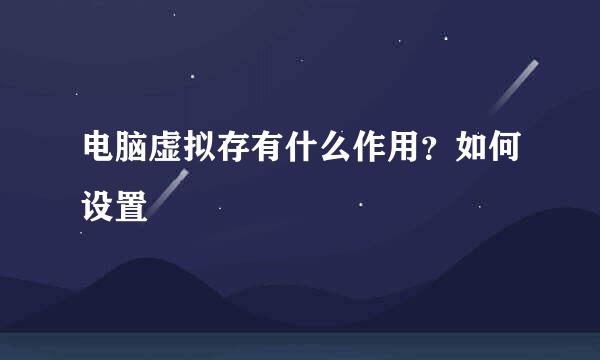 电脑虚拟存有什么作用？如何设置
