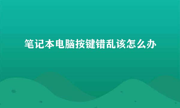 笔记本电脑按键错乱该怎么办