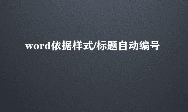 word依据样式/标题自动编号