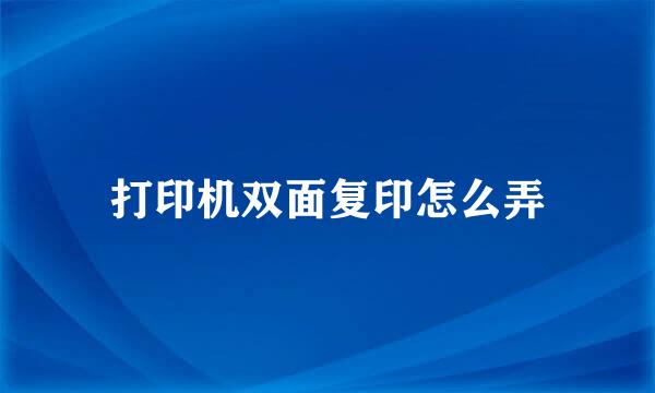 打印机双面复印怎么弄