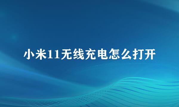 小米11无线充电怎么打开