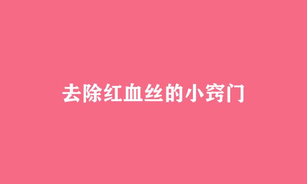 去除红血丝的小窍门